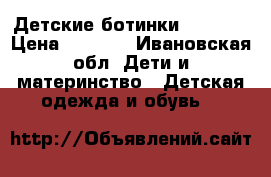 Детские ботинки kotofey › Цена ­ 1 000 - Ивановская обл. Дети и материнство » Детская одежда и обувь   